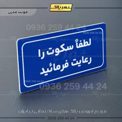 تابلو لیزری لطفا سکوت را رعایت فرمائید - تصویر 12